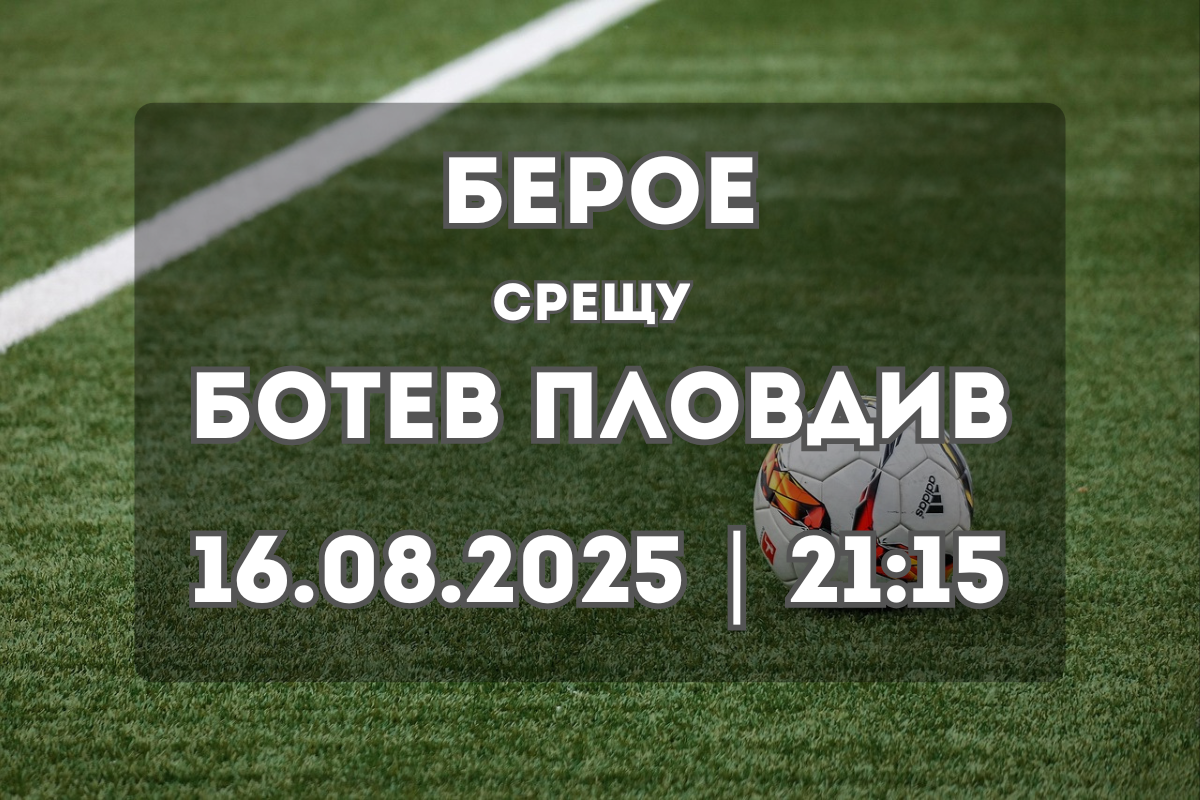 Берое – Ботев Пловдив: Прогноза и статистика за мача на 16.08.2025