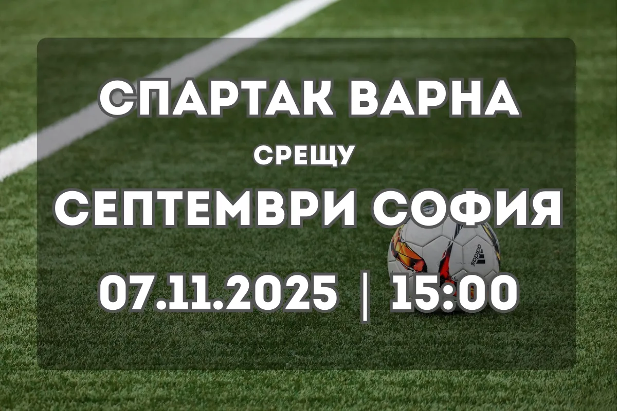 Спартак Варна – Септември София: Прогноза и ключови статистики