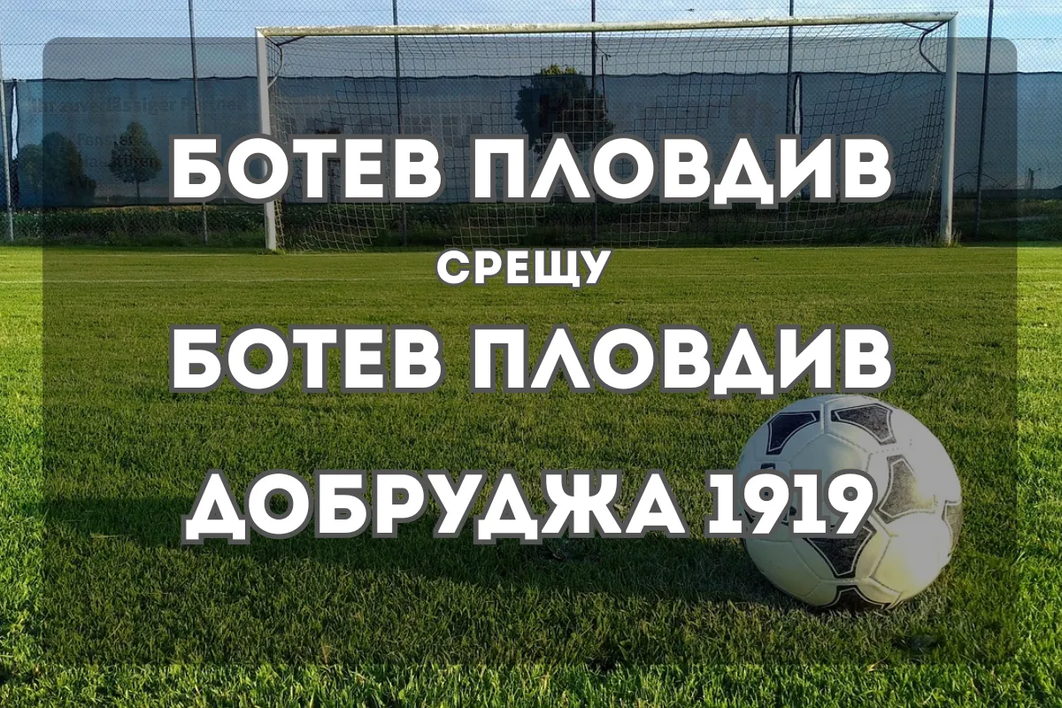 Ботев Пловдив – Добруджа 1919: анализ и прогноза за 7 ноември