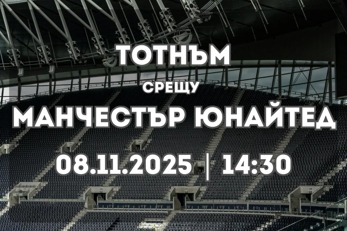 Тотнъм срещу Манчестър Юнайтед – Прогноза и детайлен анализ