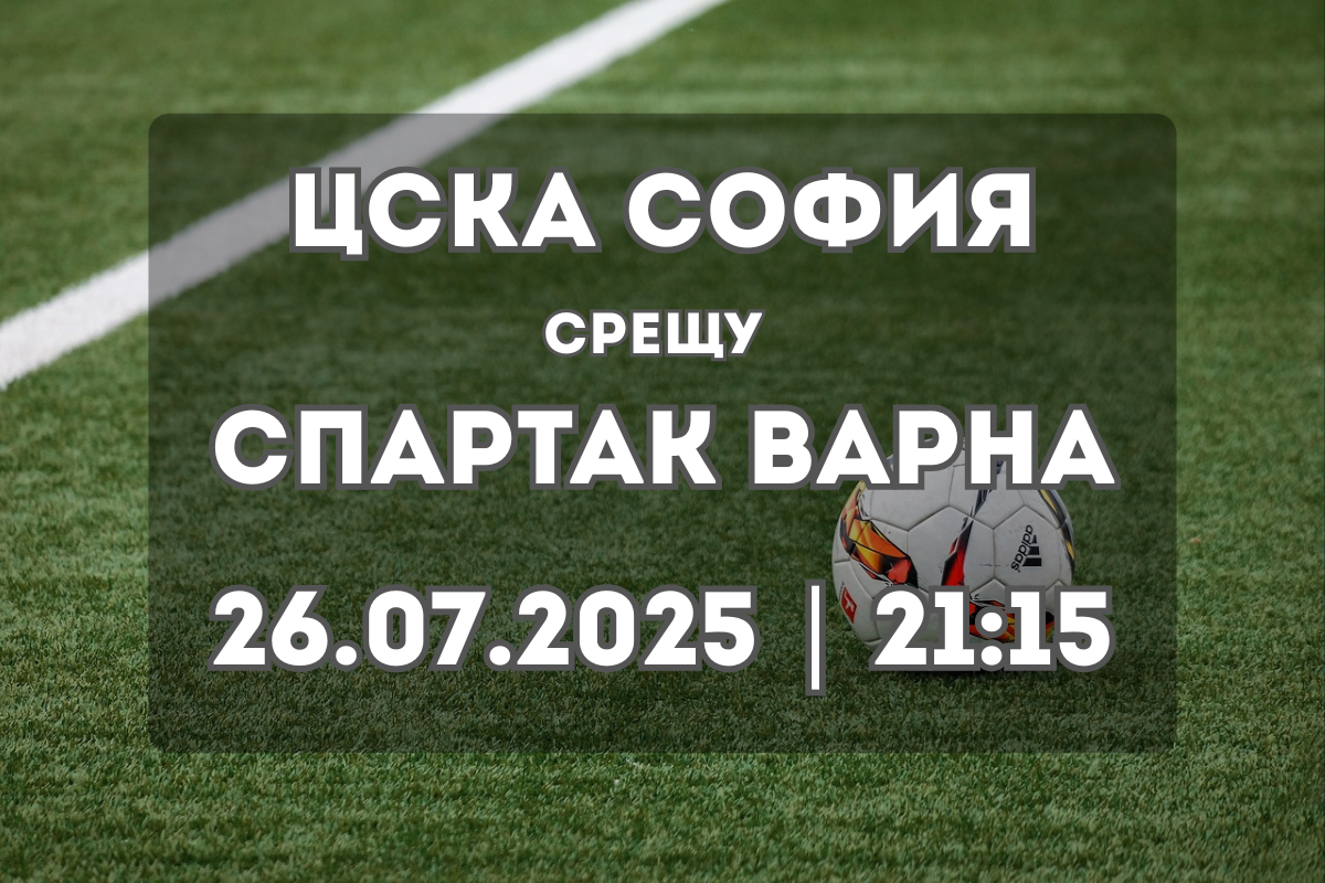 ЦСКА София посреща Спартак Варна в търсене на първа победа за сезона