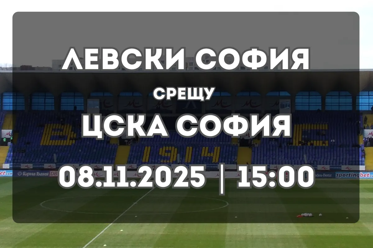 Левски София – ЦСКА София: дербито на столицата с висока цена