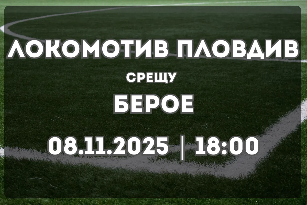 Локомотив Пловдив – Берое: Анализ и прогноза преди сблъсъка в Пловдив