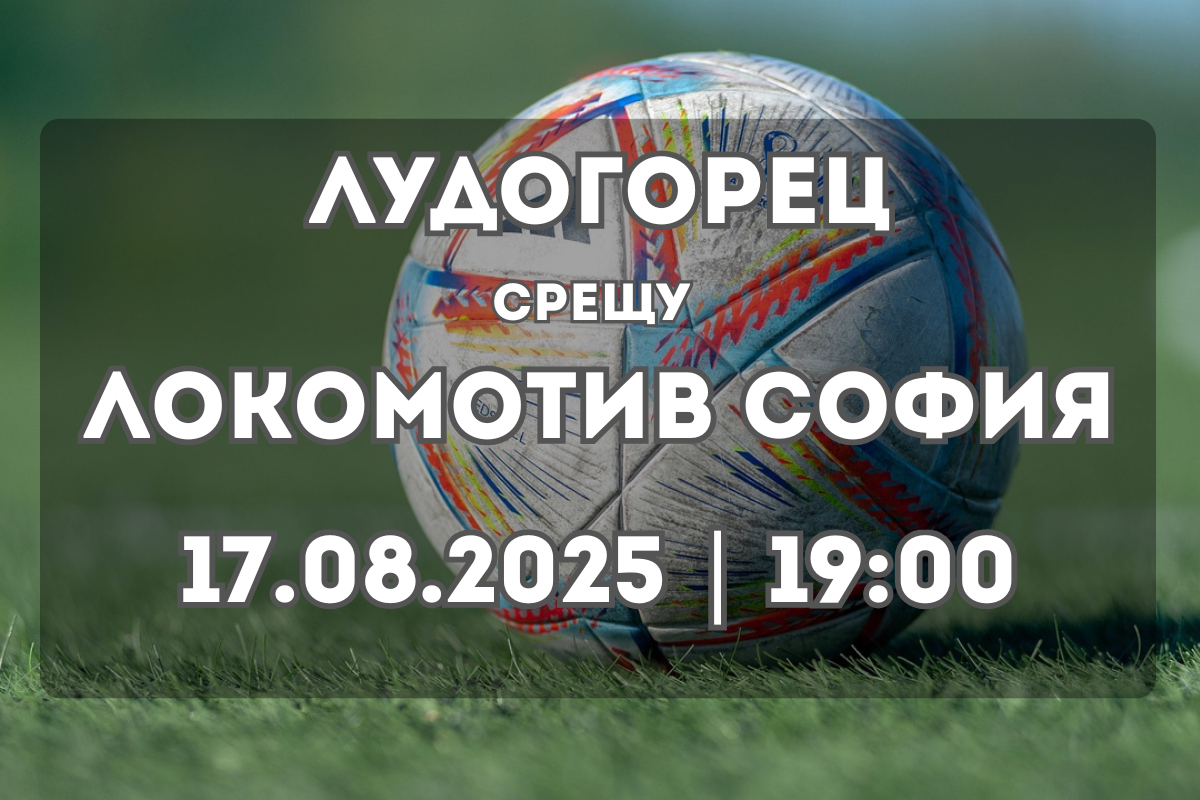 Лудогорец – Локомотив София: Прогноза и ключови статистики