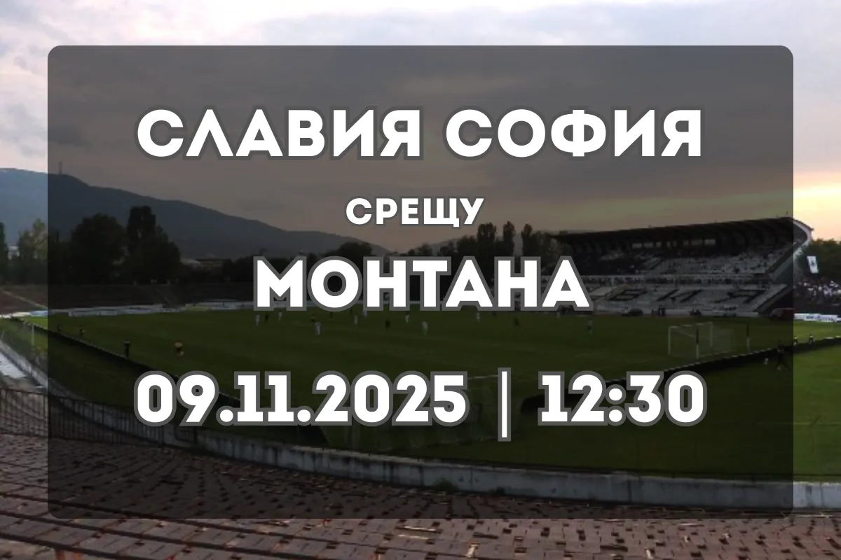 Прогноза: Славия София срещу Монтана (09.11.2025, 12:30)