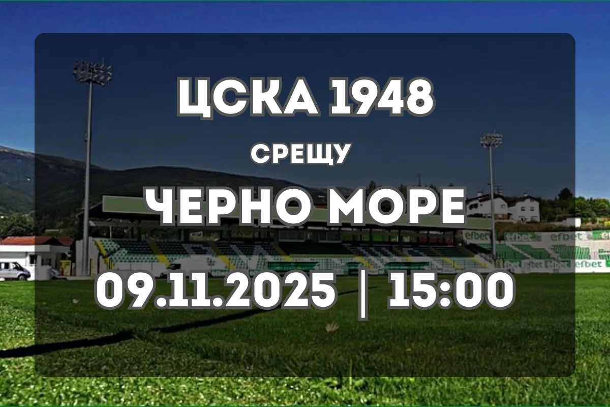 ЦСКА 1948 София – Черно море: Обзор и прогноза за двубоя в Бистрица