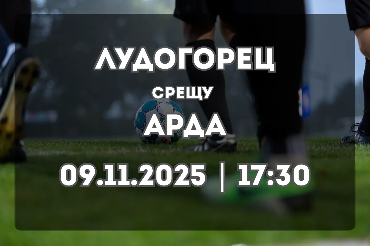 Лудогорец – Арда: Анализ и прогноза за мача в Разград (09.11.2025, 17:30)