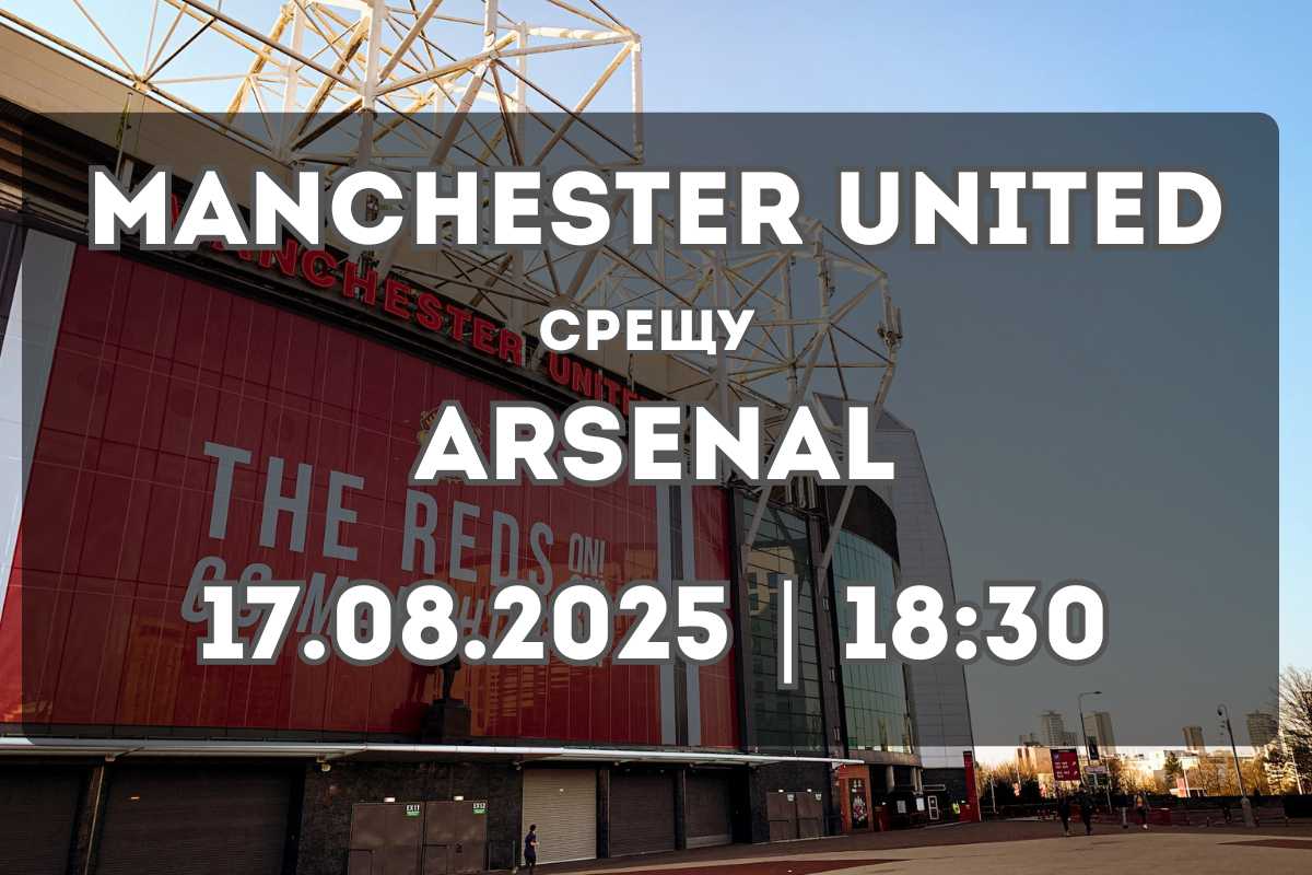 Manchester United – Arsenal: Прогноза и ключови статистики (17.08.2025)
