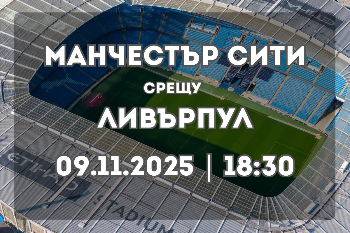 Манчестър Сити – Ливърпул: дербито, което може да преобърне класирането