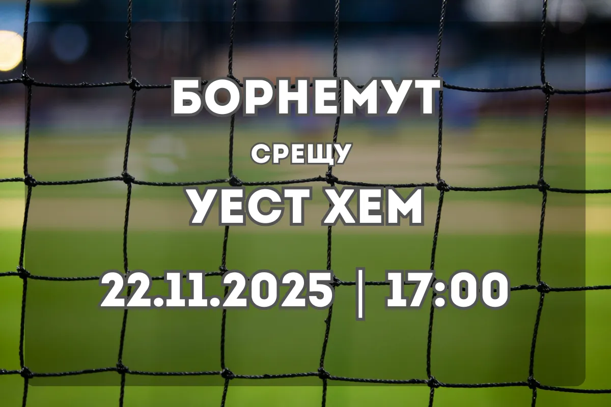 Борнемут – Уест Хем: Анализ и прогноза преди сблъсъка