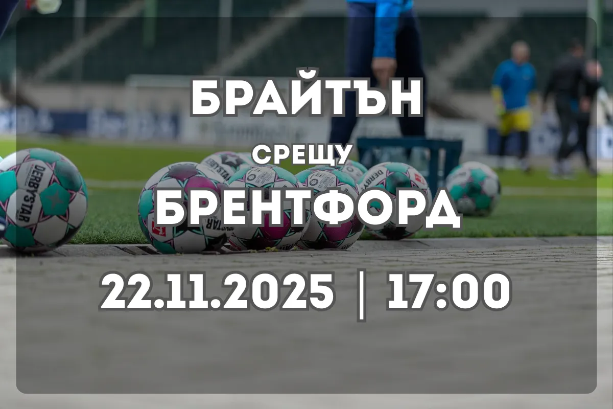 Прогноза: Брайтън и Хоув Албиън срещу Брентфорд (22.11.2025, 17:00)