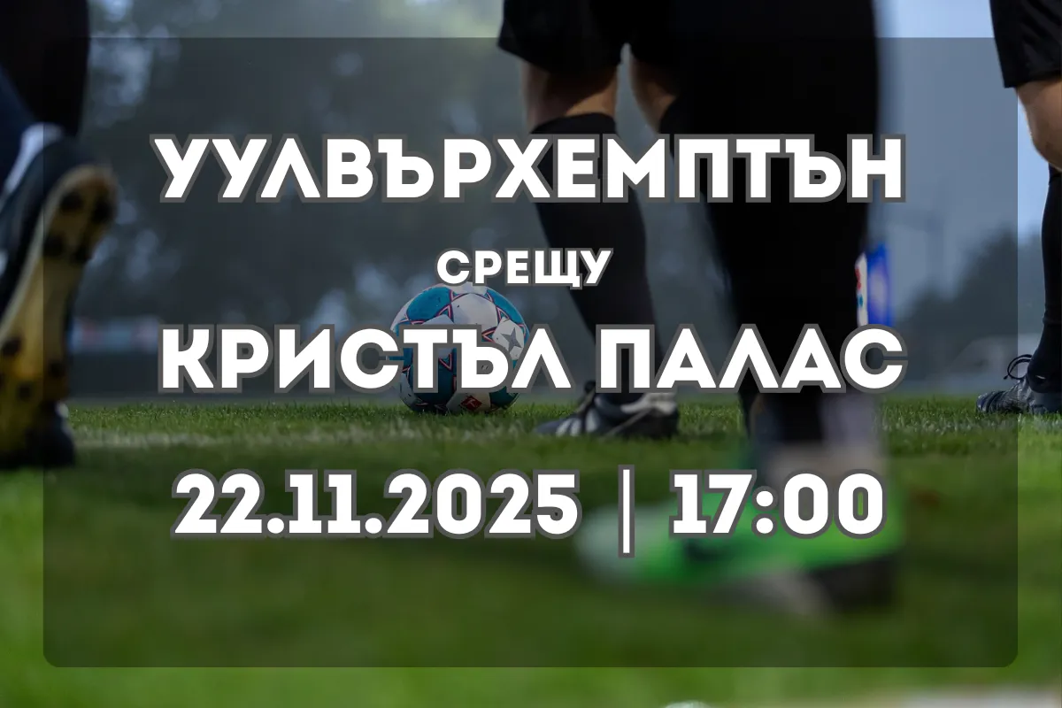 Двубой между Уулвърхемптън и Кристъл Палас (22.11.2025, 17:00)