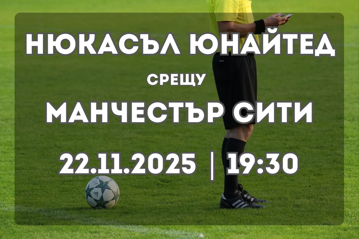 Прогноза: Нюкасъл Юнайтед срещу Манчестър Сити (22.11.2025, 19:30)