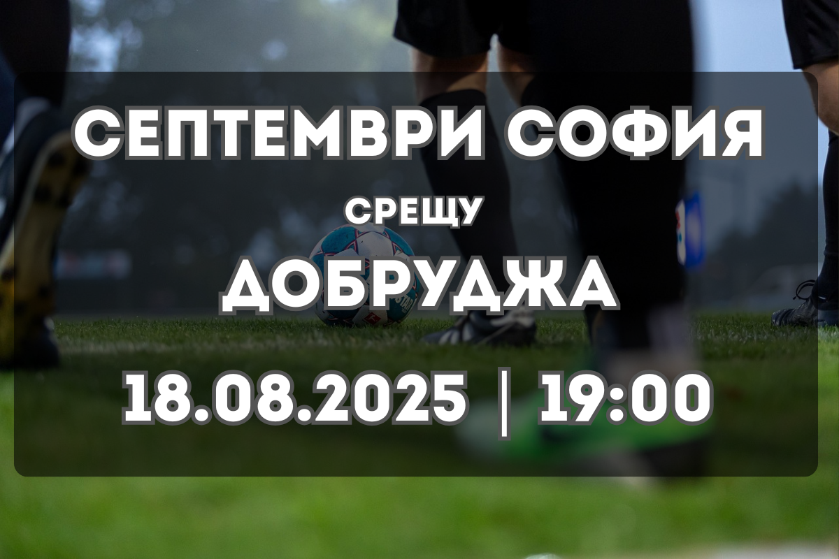 Септември София – Добруджа: Прогноза и ключови статистики