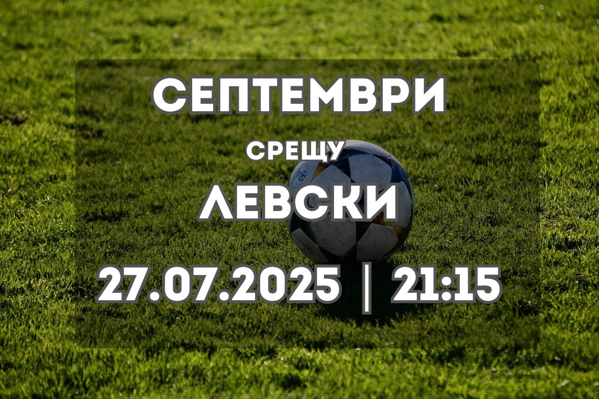 Левски гостува на Септември в търсене на нова убедителна победа