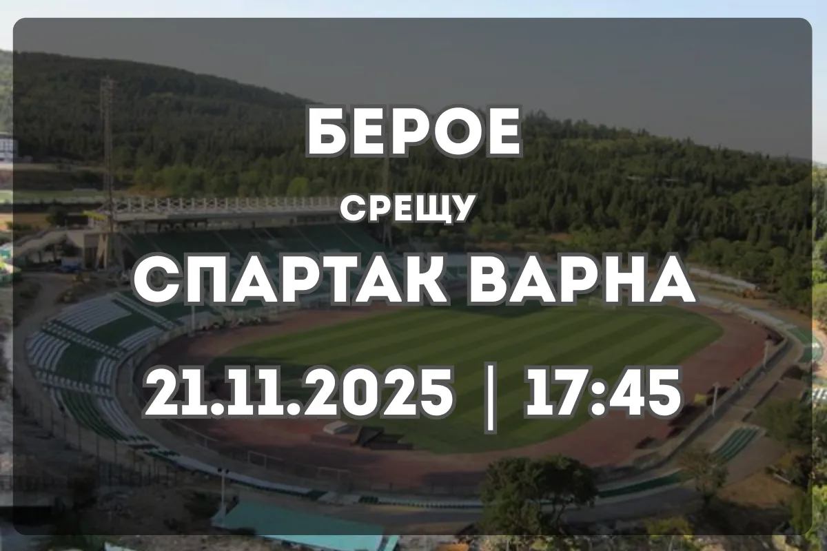 Мачът Берое – Спартак Варна: анализ преди сблъсъка