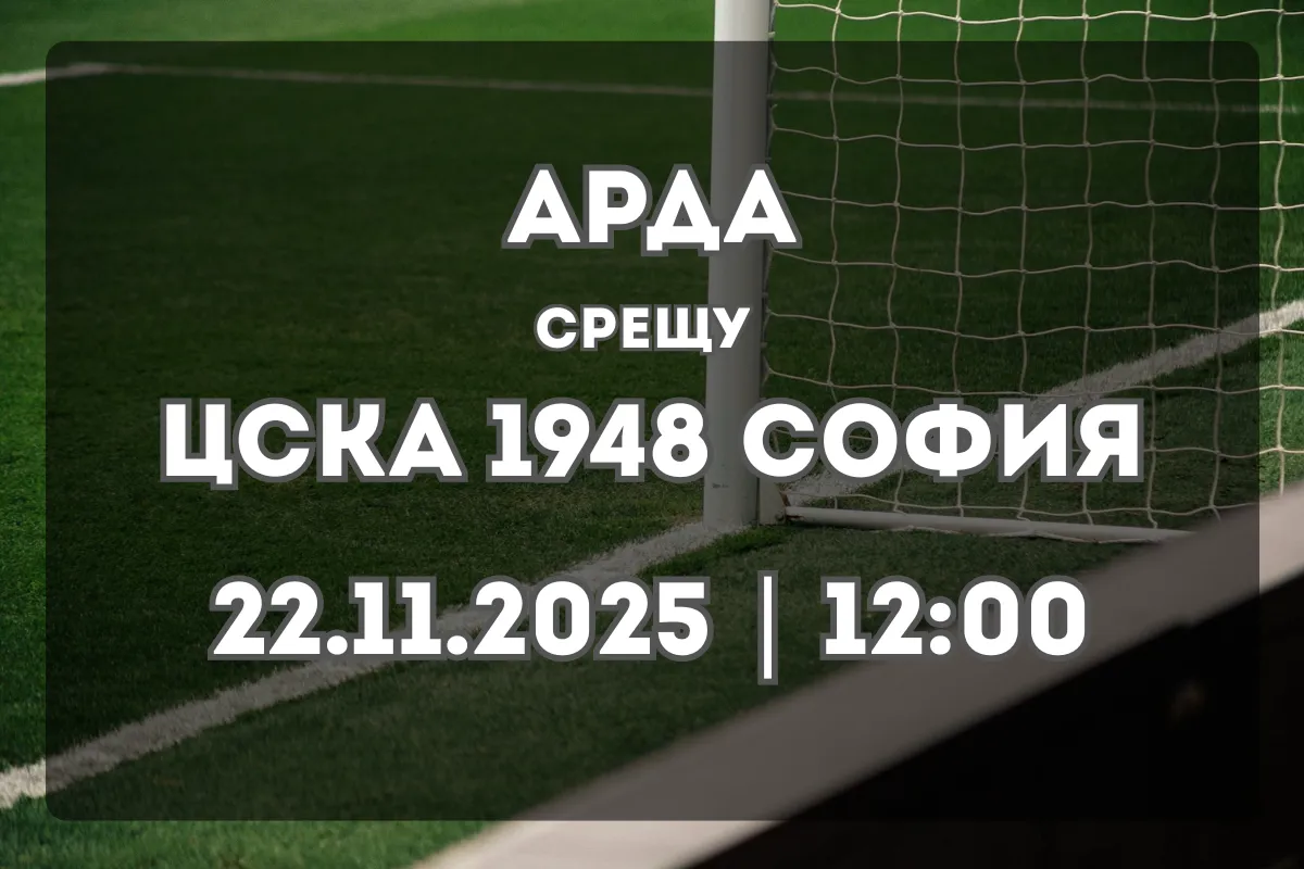 Арда Кърджали – ЦСКА 1948 София: Преглед и прогноза за мача