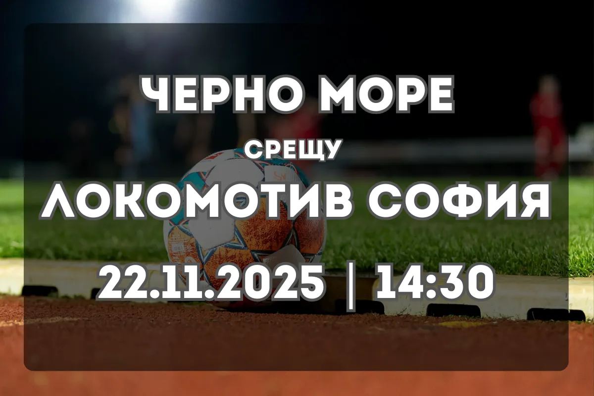 Черно море и Локомотив София 1929 в битка за точки (22.11.2025, 14:30)