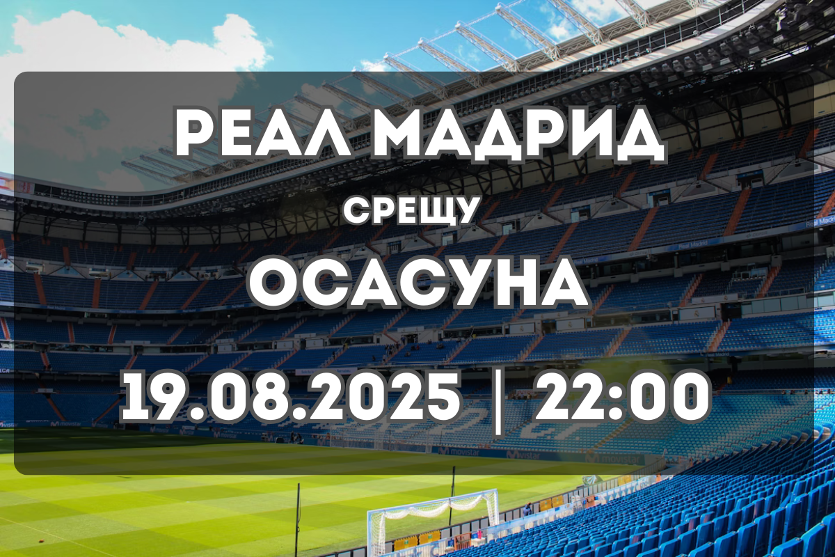 Реал Мадрид – Осасуна: Прогноза и ключови статистики