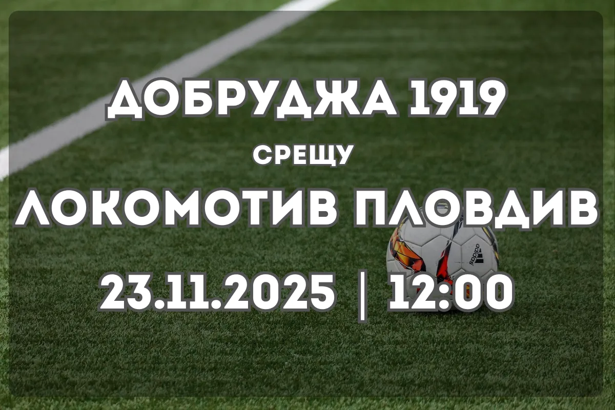 Добруджа 1919 – Локомотив Пловдив: Прогноза и ключови статистики