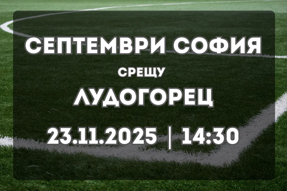 Септември София срещу Лудогорец – Анализ, форма и прогноза