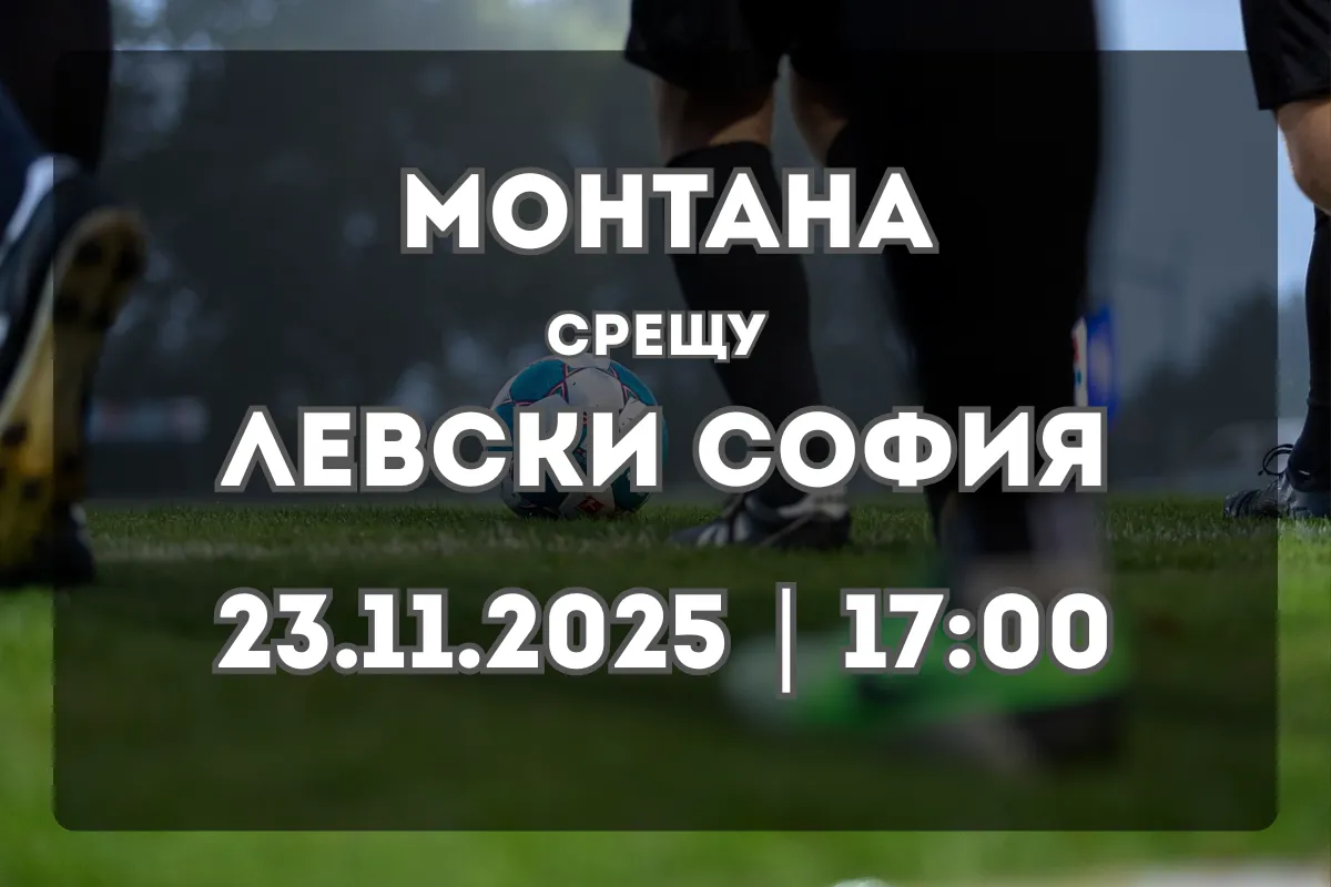 Прогноза: Монтана срещу Левски София (23.11.2025, 17:00)