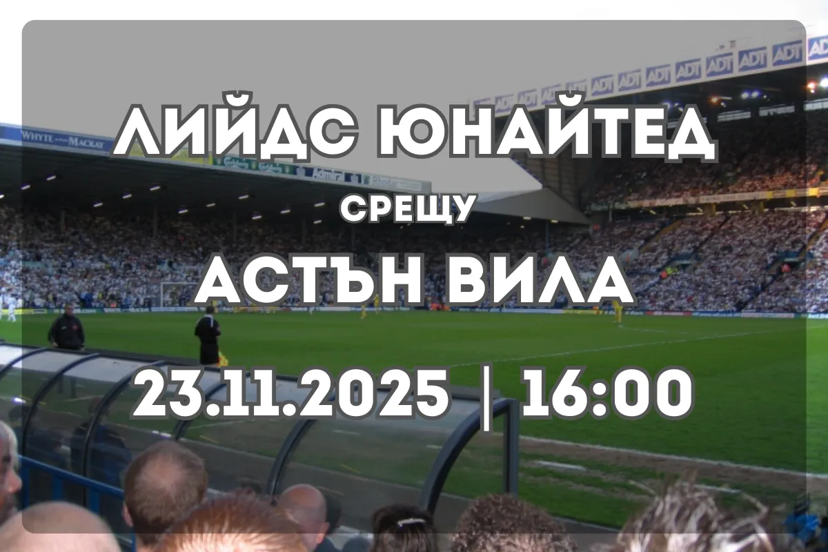 Лийдс Юнайтед – Астън Вила: Анализ и прогноза за мача (23.11.2025, 16:00)