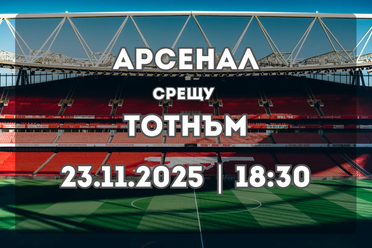 Прогноза: Арсенал срещу Тотнъм Хотспър (23.11.2025, 18:30)