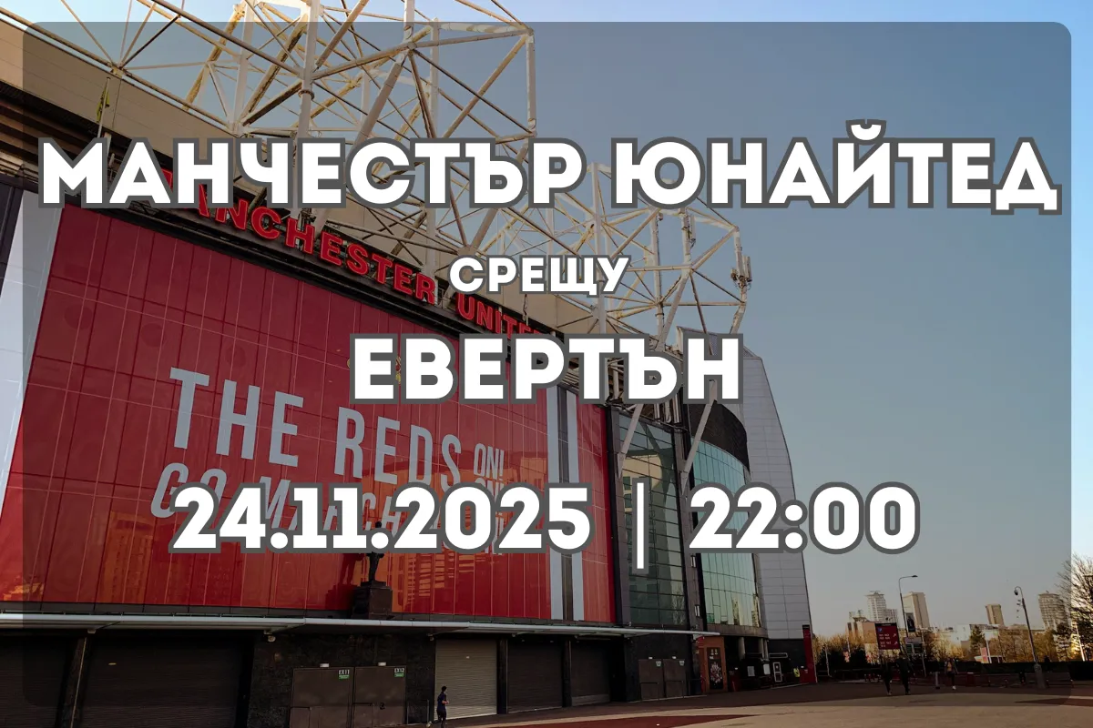 Прогноза: Манчестър Юнайтед срещу Евертън (24.11.2025, 22:00)
