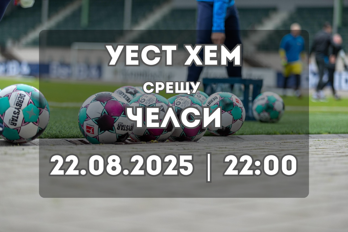 Уест Хем – Челси: Прогноза и ключови статистики (22.08.2025)