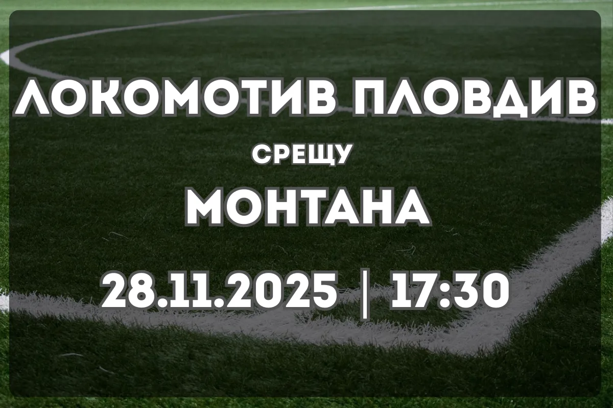 Двубоят Локомотив Пловдив – Монтана (28.11.2025, 17:30): Анализ и прогноза