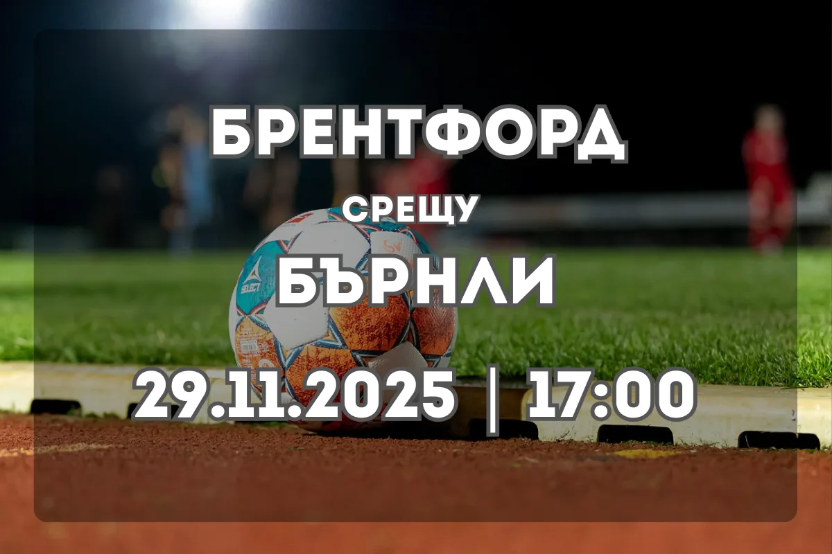Брентфорд – Бърнли: Анализ и прогноза за мача от Висшата лига