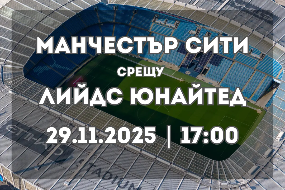 Какво да очакваме от Манчестър Сити срещу Лийдс Юнайтед
