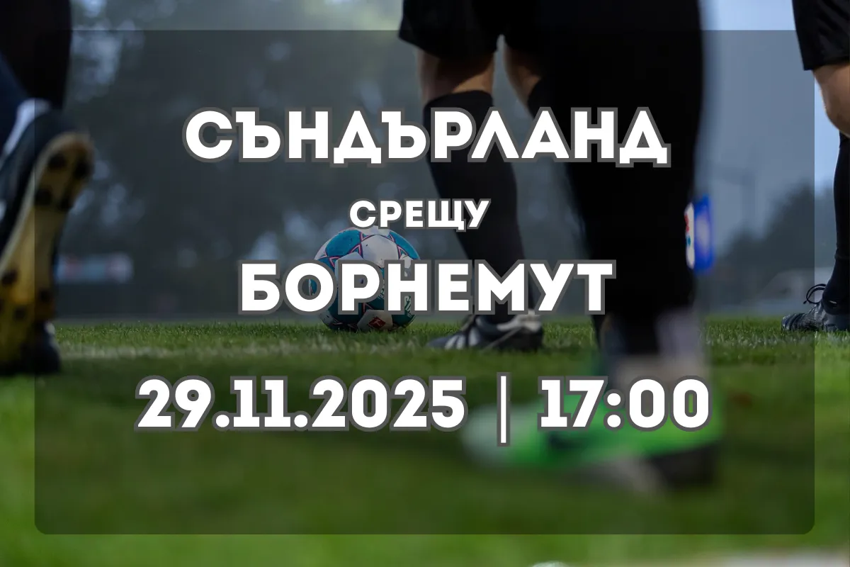 Съндърланд – Борнемут: Анализ, форма и прогноза за мача от Висшата лига
