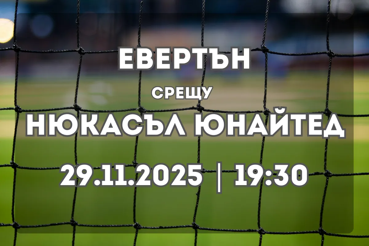 Евертън – Нюкасъл Юнайтед: Анализ и прогноза за мача (29.11.2025, 19:30)