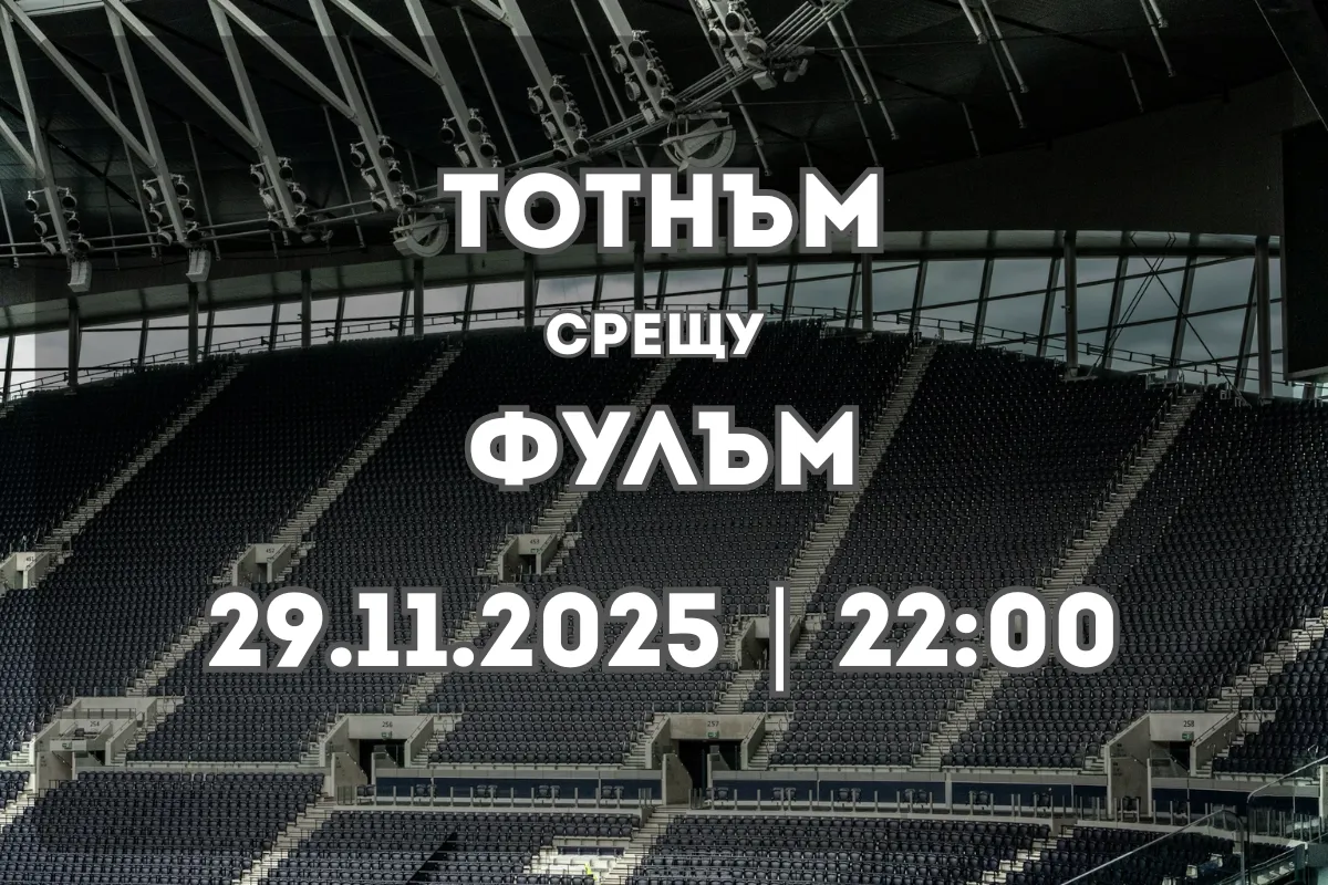 Тотнъм Хотспър – Фулъм: прогноза и анализ преди лондонското дерби
