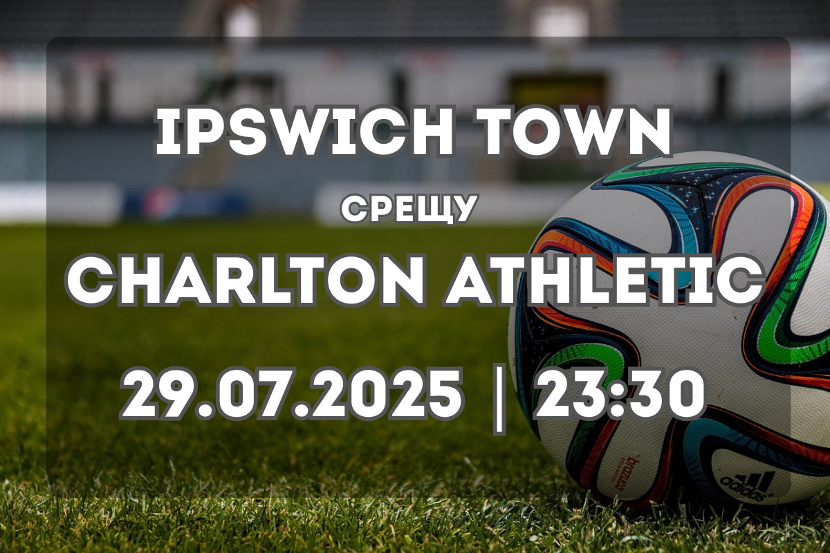 Ipswich и Charlton в ключов приятелски сблъсък преди сезона