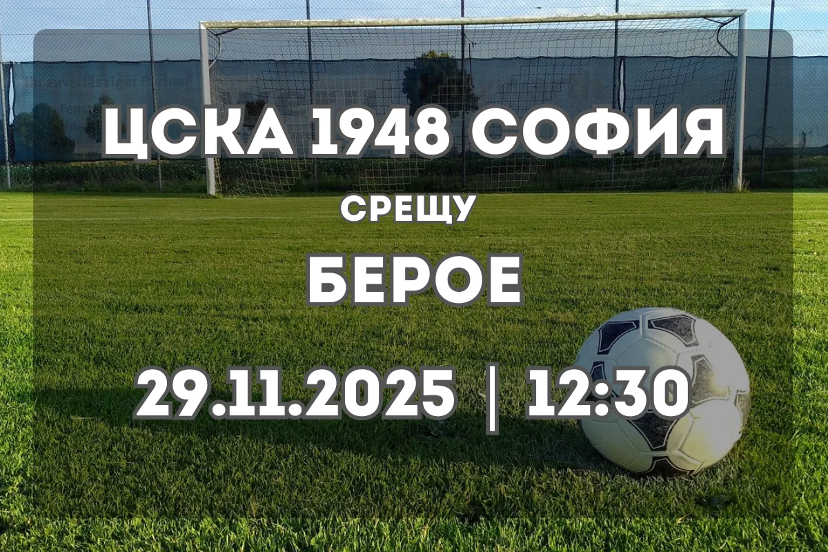ЦСКА 1948 София срещу Берое – анализ и прогноза за мача (29.11.2025, 12:30)