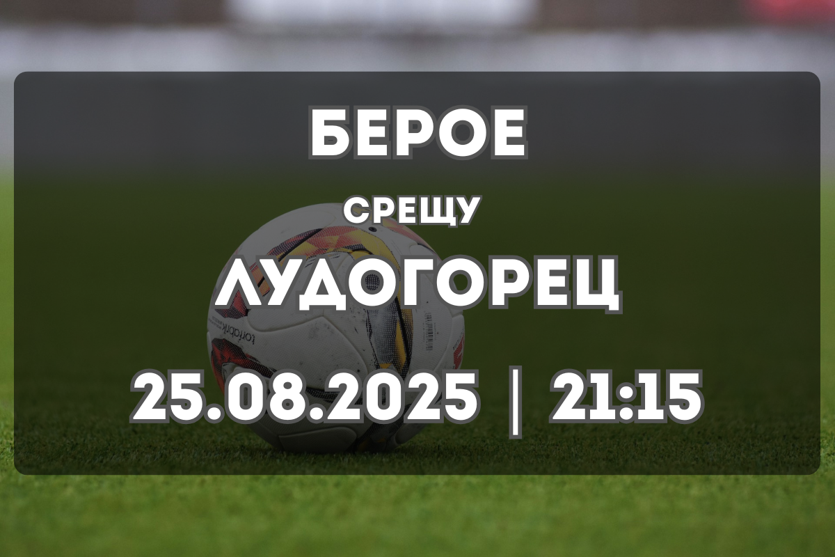 Берое – Лудогорец: Прогноза и ключови статистики