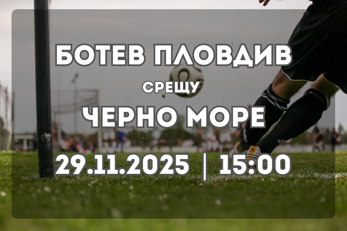 Прогноза: Ботев Пловдив срещу Черно море (29.11.2025, 15:00)