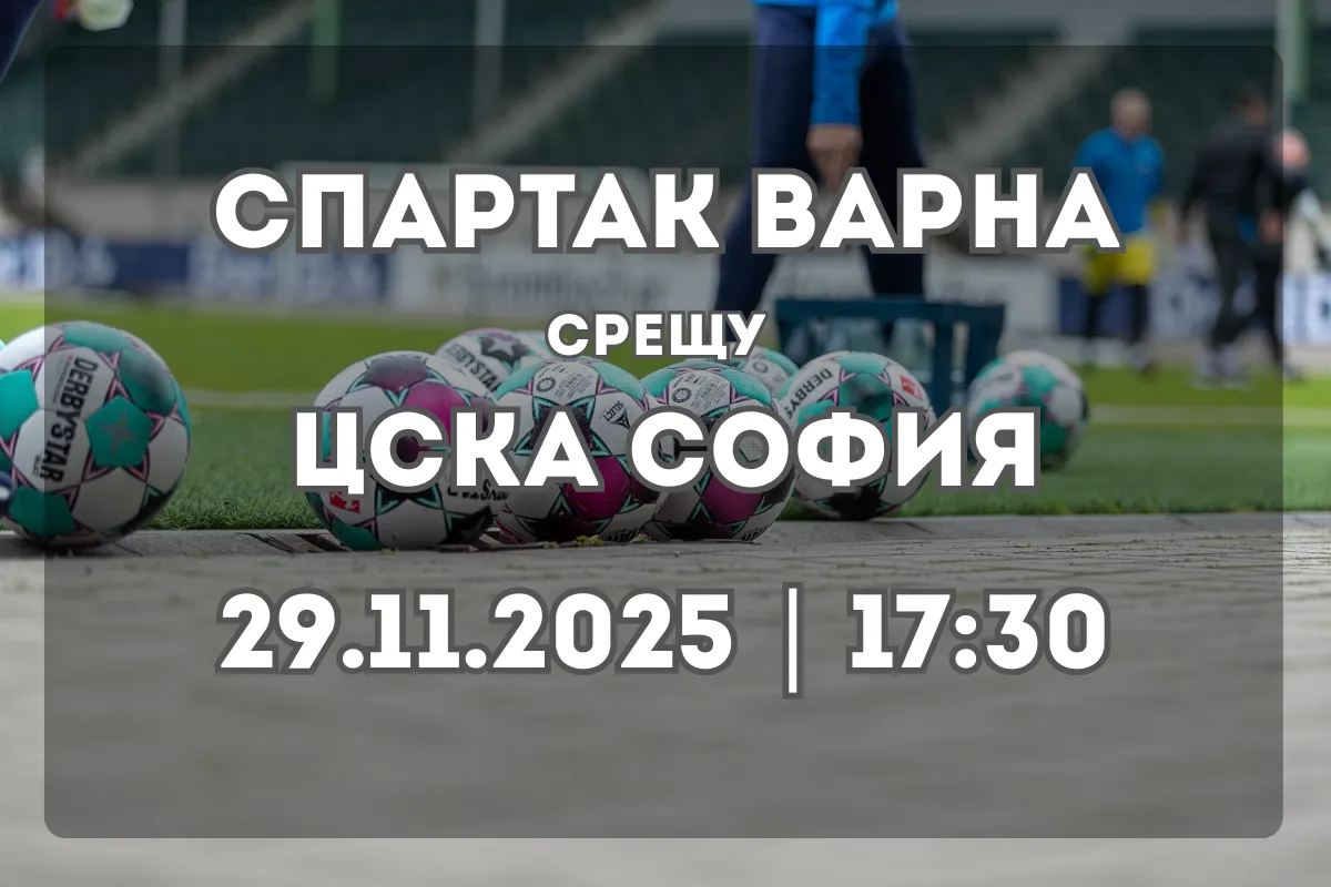 Сблъсъкът Спартак Варна – ЦСКА София (29.11.2025, 17:30)