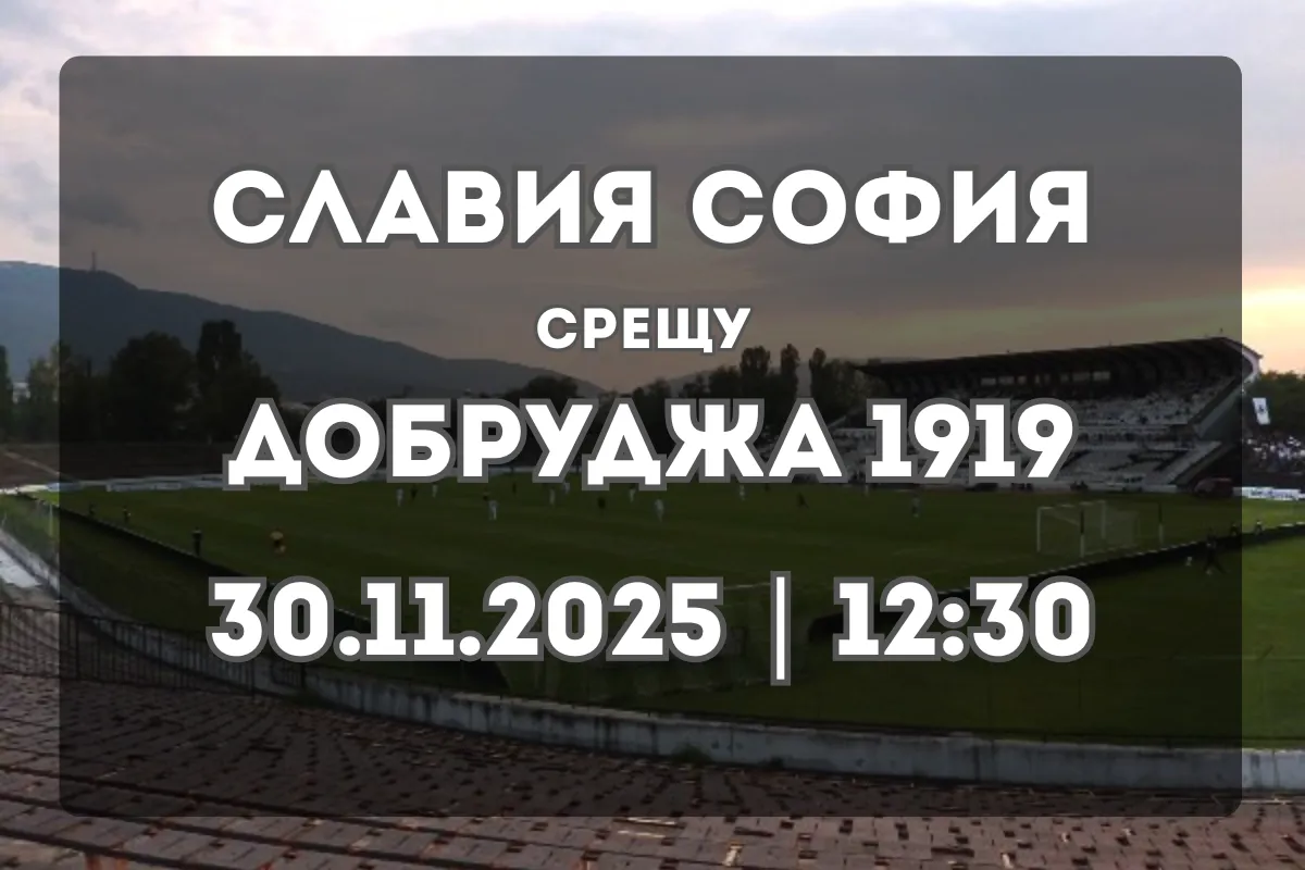 Славия София срещу Добруджа 1919 – анализ и прогноза за мача