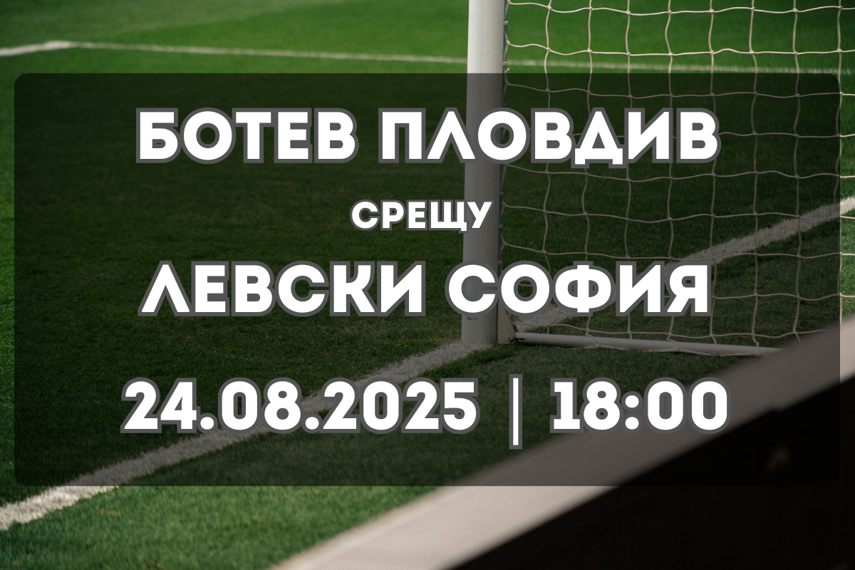 Прогноза: Ботев Пловдив – Левски София (24.08.2025, 18:00)