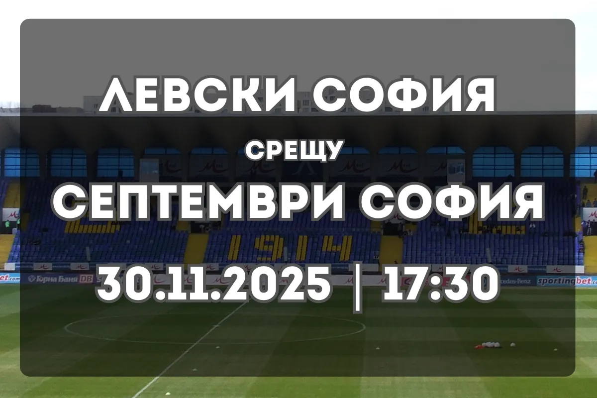 Левски София – Септември София: Анализ и Прогноза за Мача на 30.11.2025
