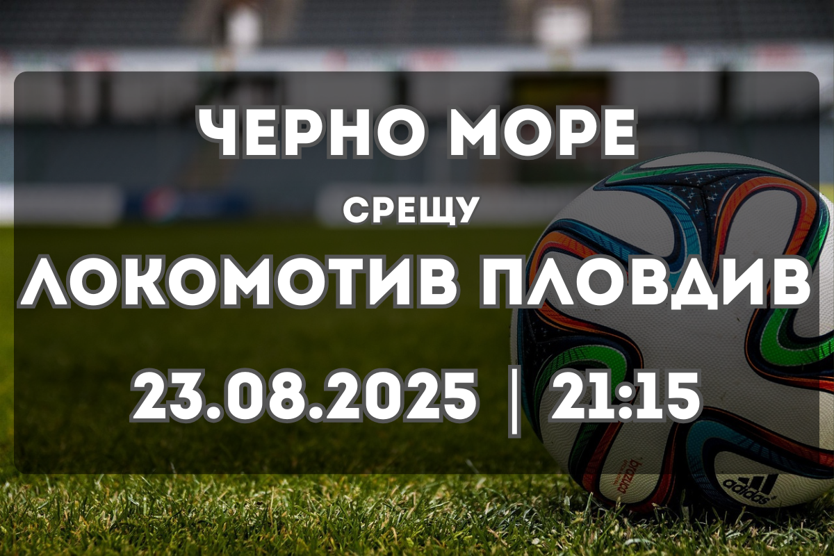 Черно море – Локомотив Пловдив: Прогноза и ключови статистики