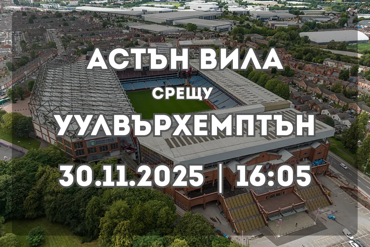 Астън Вила – Уулвърхемптън: Прогноза и анализ за мача (30.11.2025, 16:05)