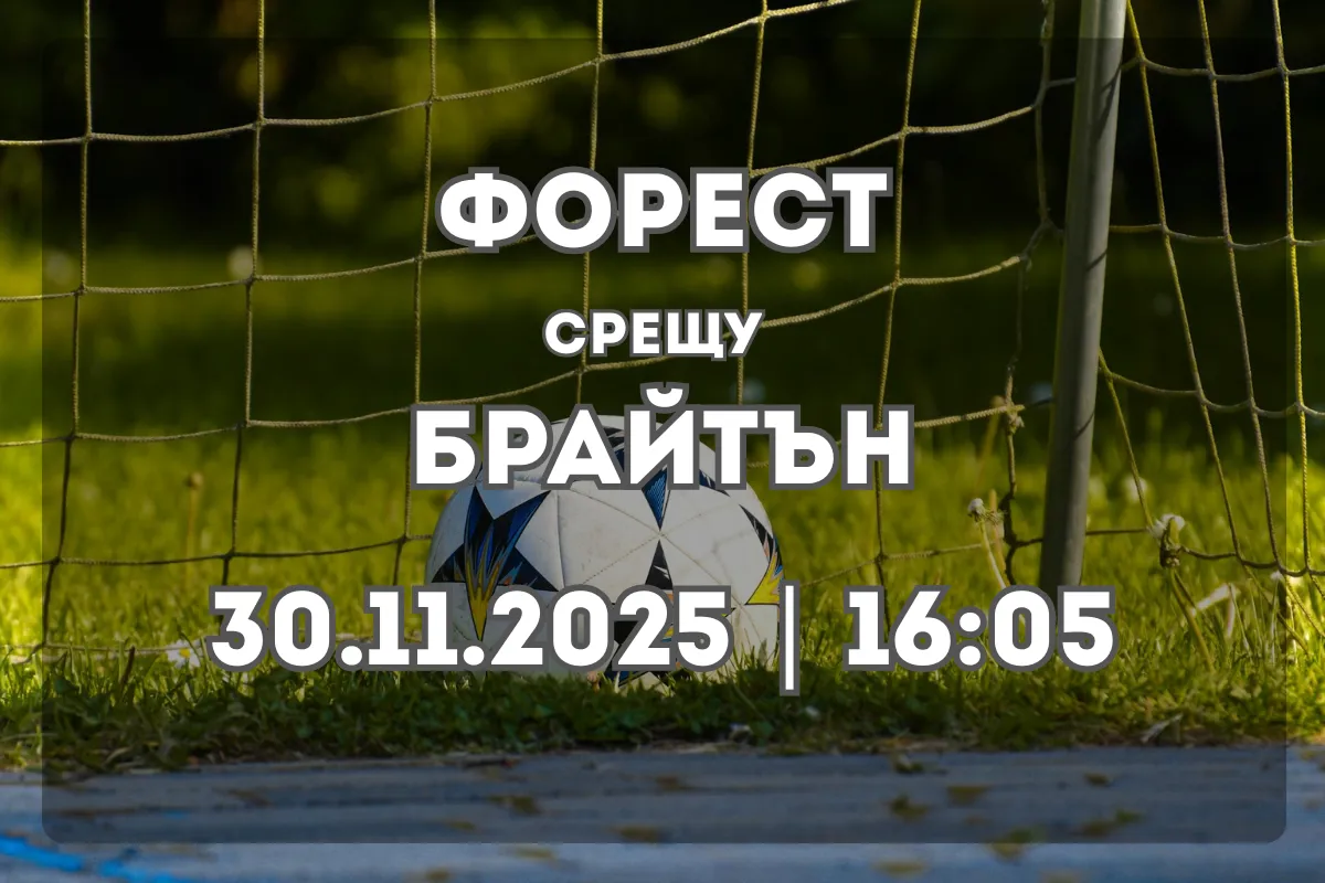 Нотингам Форест срещу Брайтън – Прогноза и анализ (30.11.2025)