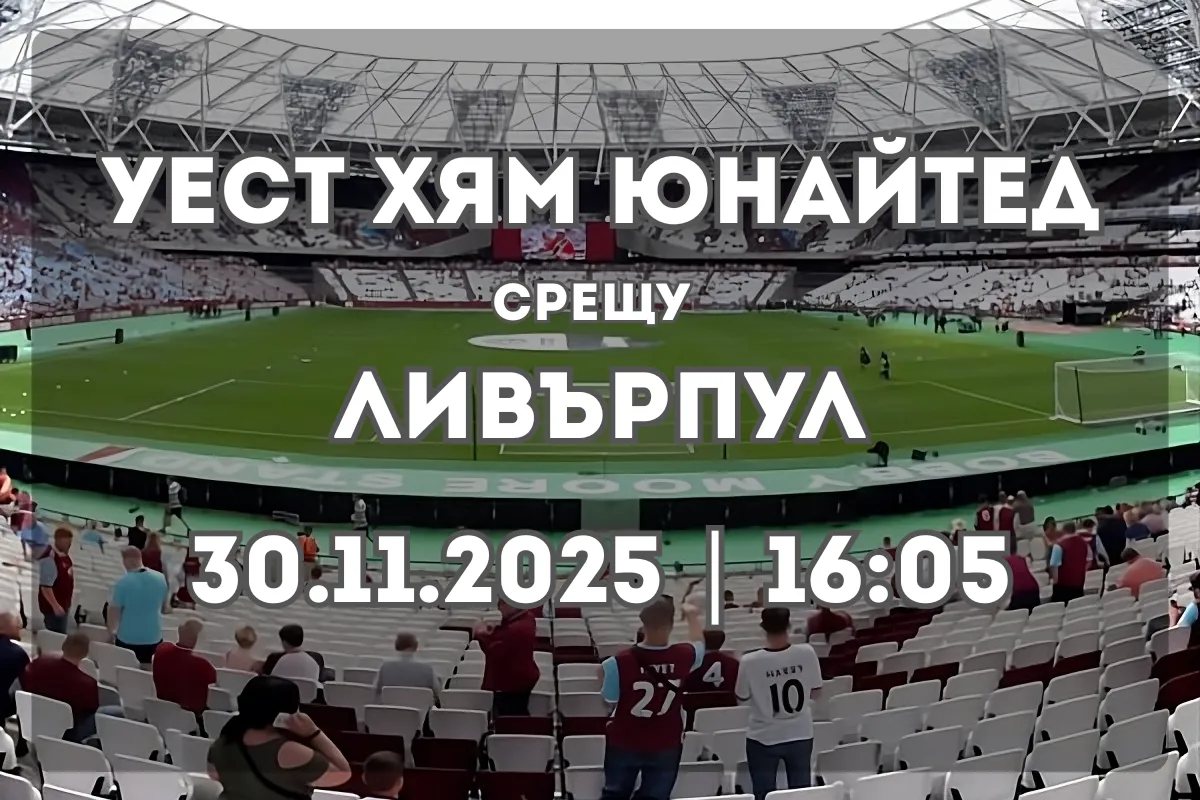Уест Хям – Ливърпул: Преглед, форма и прогноза (30.11.2025, 16:05)