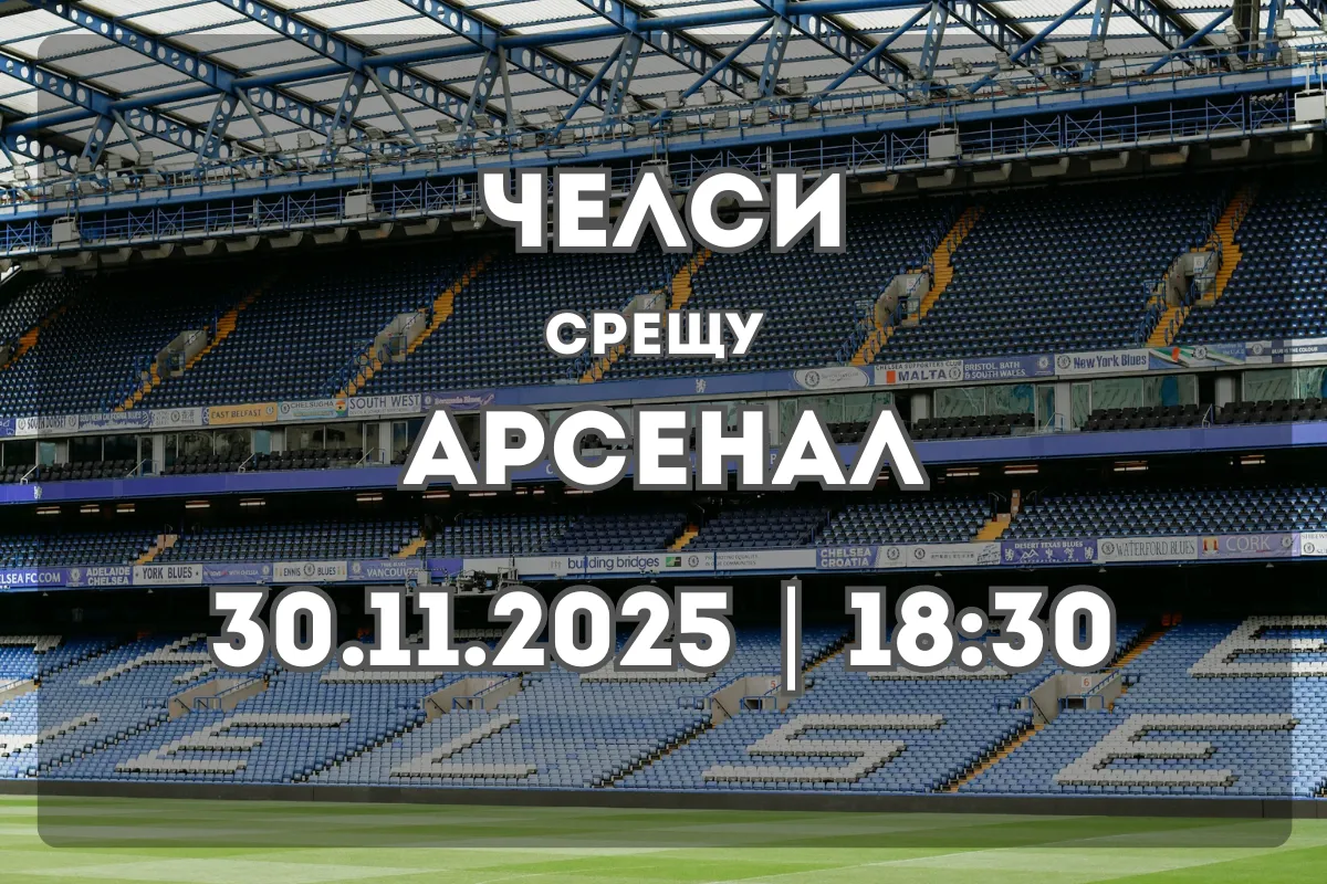 Челси срещу Арсенал – Лондонско дерби с голям залог (30.11.2025, 18:30)