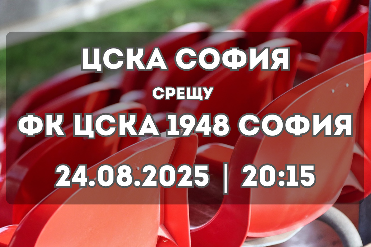 ЦСКА София – ФК ЦСКА 1948 София: Прогноза и анализ за 24 август